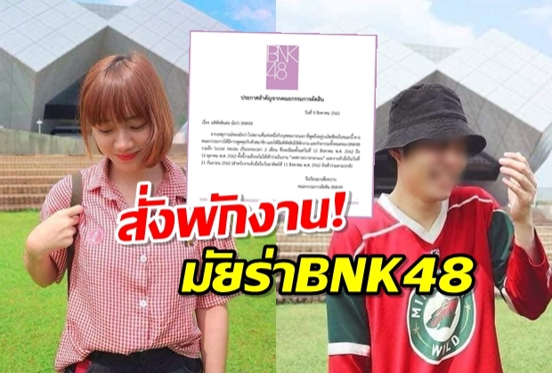 งานงอก!!  มัยร่าBNK48 ถูกสั่งพักงานปมถูกเม้าท์กิ๊กผกก.-แรปเปอร์