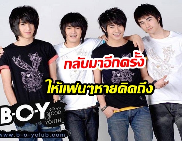 เเฟนนคลับเตรียมเฮ! บอยเเบนด์ในตำนาน B.O.Y กำลังจะกลับมาอีกครั้ง