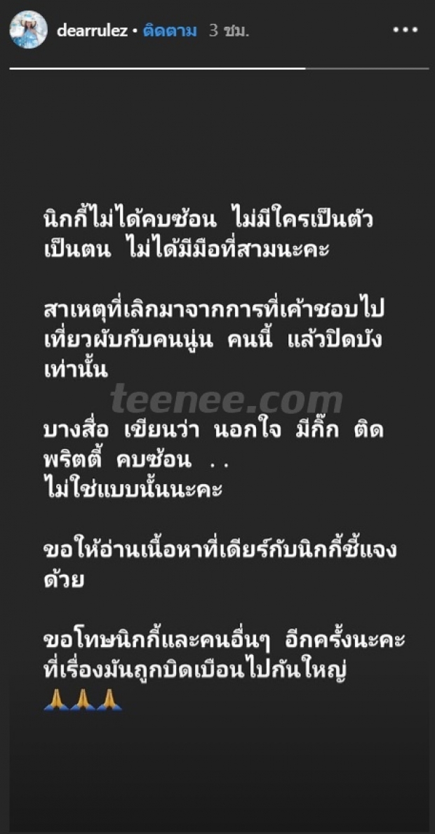 เดียร์ ออกมาปกป้อง นิกกี้ ไม่ได้คบซ้อน ไม่มีมือที่ 3 ชี้เเจ้ง สาเหตุที่ต้องเลิก 