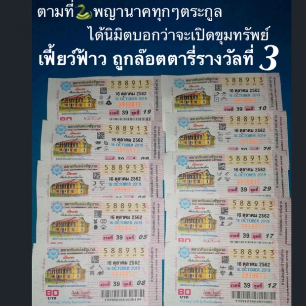 ดวงเฮงสุดๆ! เฟี้ยว์ฟ้าว ถูกรางวัลเลขท้าย3ตัว 10 ใบ มอบเงินทำบุญทั้งหมด 