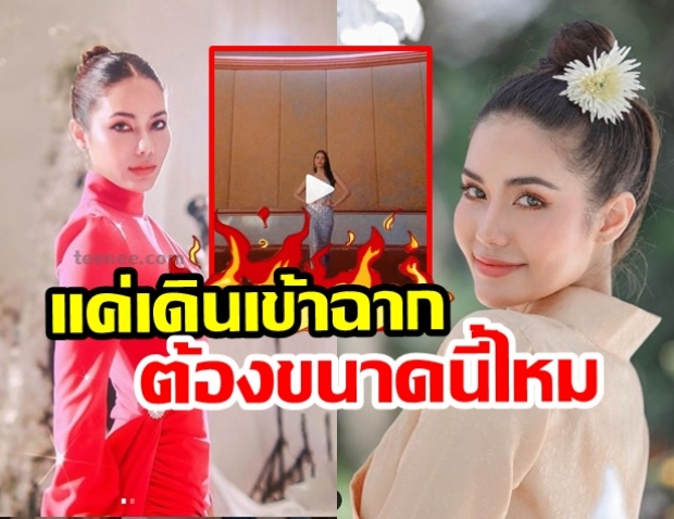 น้ำตาล-ชลิตา เผยคลิปอวดลีลาการเดินเข้าฉาก สุดเพอร์เฟกต์!