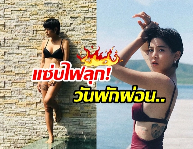 สายป่าน โพสท่าซี้ดในชุดบิกินี่ อวดรอยสักสุดแซ่บ