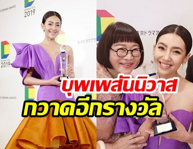 “เบลล่า ราณี” ยิ้มกว้าง หลังขึ้นรับรางวัล Tokyo Drama Awards 2019 กับเรื่อง “บุพเพสันนิวาส”