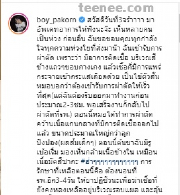 บอย อึดอัด! โพสต์ร่ายยาวอัพเดทอาการ 3วันที่อยู่โรงพยาบาล ภาวนาให้หายเร็วๆ