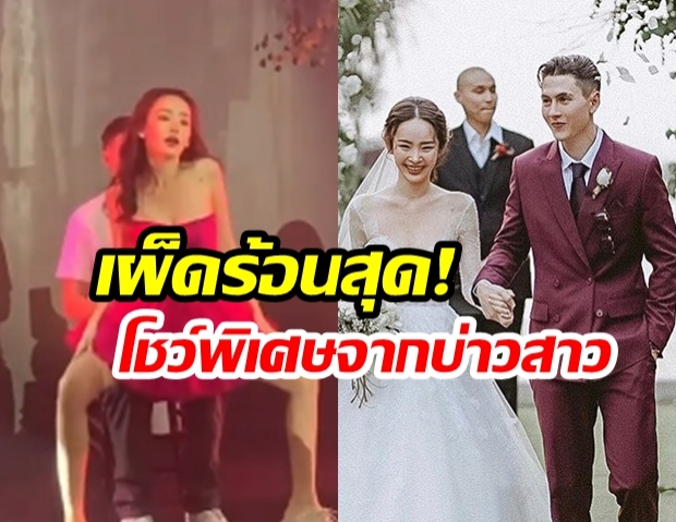 เผ็ดมากแม่! “กวินท์ - ปุ้มปุ้ย” กับโชว์พิเศษ  “After paty งานแต่ง” แขกบอกแซ่บทั้งคู่