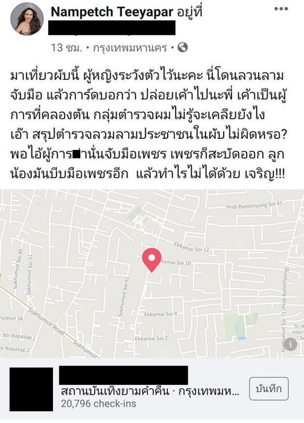 น้ำเพชร เเฉยับ โดนตำรวจยศใหญ่ลวนลาม หลังไปเที่ยวผับ การ์ดยังไม่กล้าเคลียร์ 