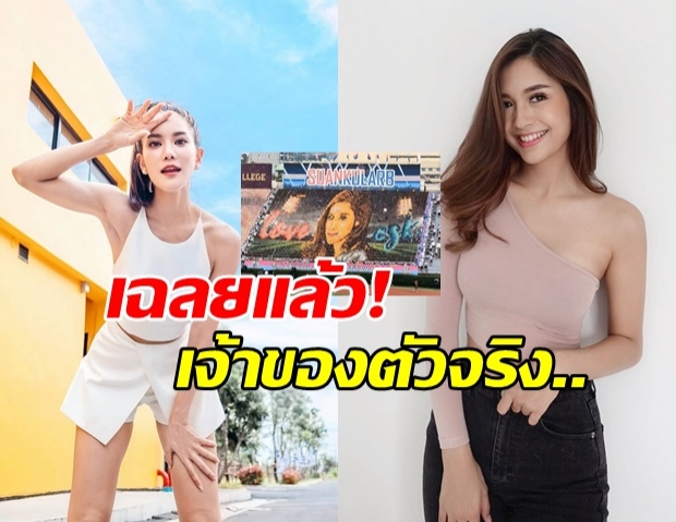 เฉลยแล้ว ภาพสแตนด์เชียร์เจ้าปัญหา ที่แท้คือสาวคนนี้ เพจดัง ปล่อยภาพเก่า ปลอบใจ