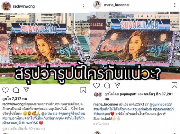 เฉลยแล้ว ภาพสแตนด์เชียร์เจ้าปัญหา ที่แท้คือสาวคนนี้ เพจดัง ปล่อยภาพเก่า ปลอบใจ