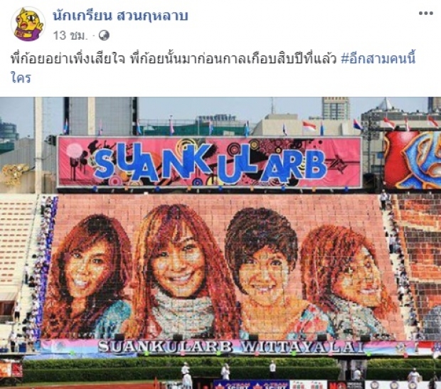 เฉลยแล้ว ภาพสแตนด์เชียร์เจ้าปัญหา ที่แท้คือสาวคนนี้ เพจดัง ปล่อยภาพเก่า ปลอบใจ