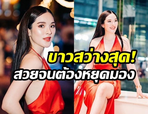 “ปันปัน สุทัตตา” กับความขาวโอโม่ใน “ชุดราตรีสีแดงสด” บอกเลยสวยจนต้องหยุดมอง