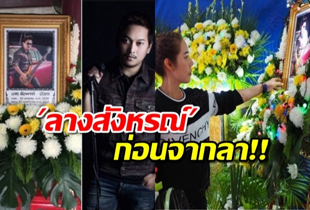 คู่กรณีกราบขอขมาศพนักร้องดัง แม่เผยลางสังหรณ์