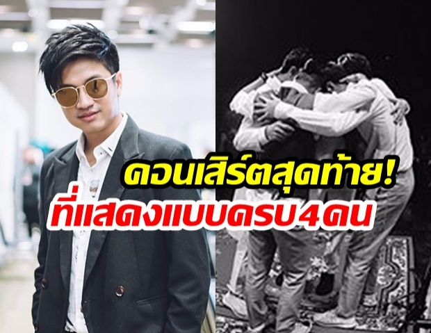 “ที Jetseter” โพสต์ร่ายยาวความรู้สึก! หลังขึ้นคอนเสิร์ต “พร้อมกันครบวง” ครั้งสุดท้าย