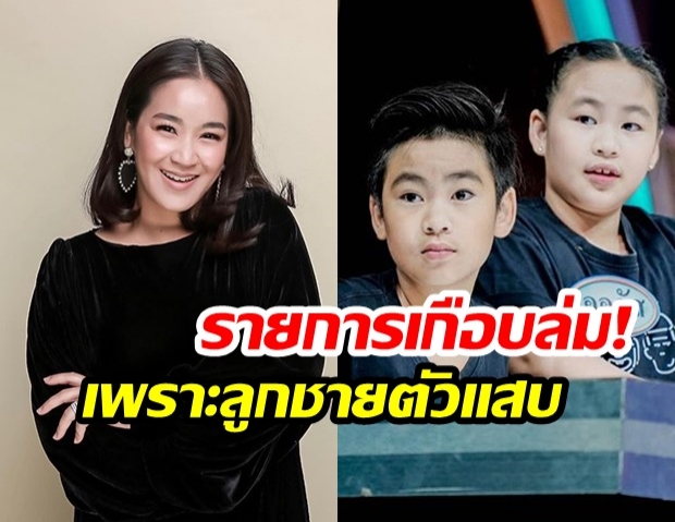 “จูน กษมา” โพสต์พ้อ! หลังลูกชาย “น้องออก้า” แผลงฤทธิ์ “เกือบทำรายการล่ม”