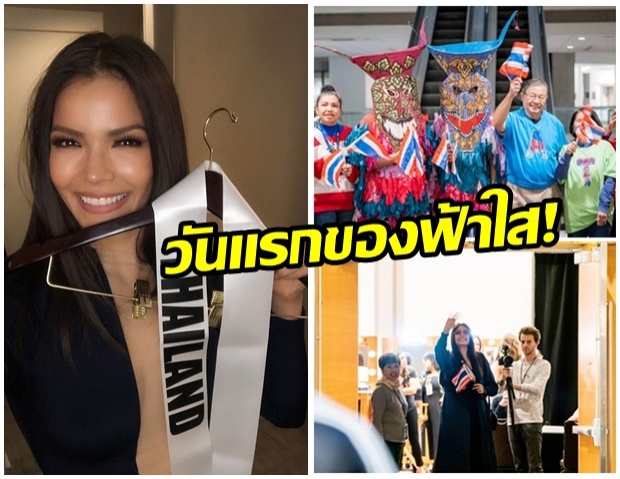 กำลังใจล้น!! แฟนคลับใส่ชุดผีตาโขนส่ง “ฟ้าใส ปวีณสุดา” เข้ากอง Miss Universe วันแรก