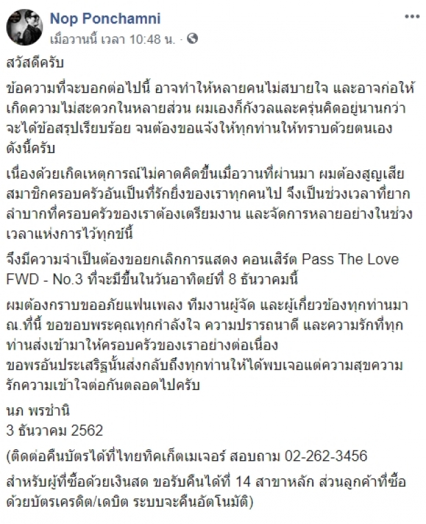 นภ พรชำนิ สุดเศร้า ประกาศยกเลิกคอนเสิร์ต หลังสูญเสียสมาชิกครอบครัวกะทันหัน