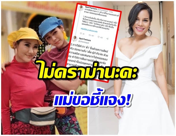 ดราม่าเกิด! #ตุ๊ดซี่ส์แอนด์เดอะเฟค  โอปอล์ยืนยันไม่เจตนาเหยียด เจ๊น้ำ