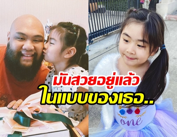 “กอล์ฟ ฟักกลิ้ง” โพสต์ยาวถึง น้องชูใจ ลูกสาวที่พ่อภูมิใจตลอดไป!