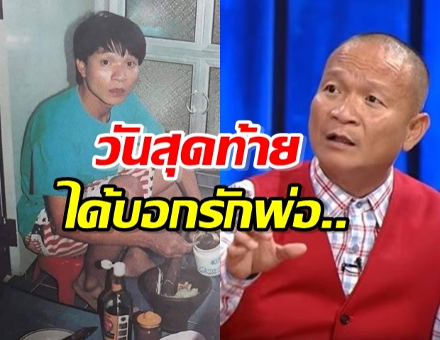 หม่ำ น้ำตาไหล! ไม่คิดว่าวันที่เหวี่ยงพ่อเล่น เป็นวันสุดท้ายได้บอกรักพ่อ