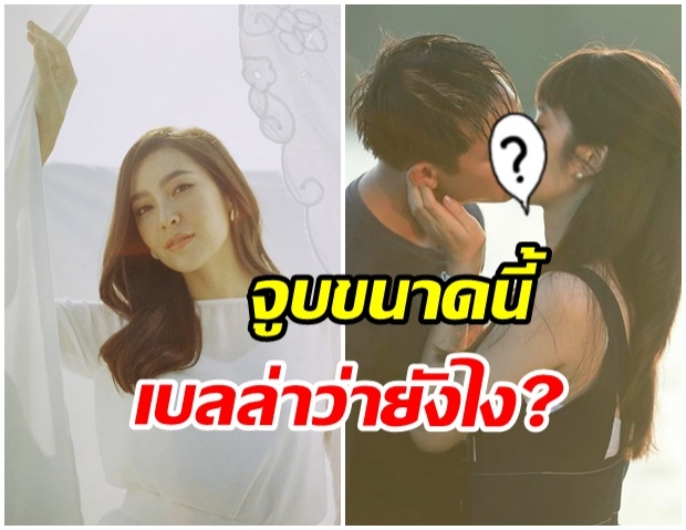 เคมีเข้ากัน!! เวียร์ - ฐิสา ทำฟินกันถ้วนหน้า จูบเเบบนี้ขอเบลล่ายัง 