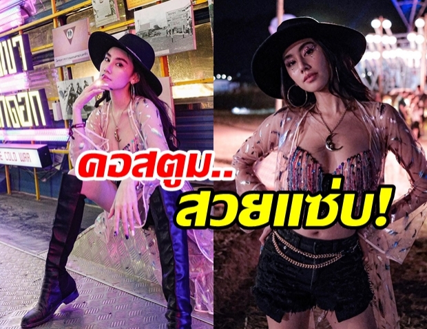  ยิ่งโสดยิ่งสวย ดาว พิมพ์ทอง แปลงร่างเป็นคาวบอยสาวแซ่บ เซ็กซี่ล้นทะลักมาก