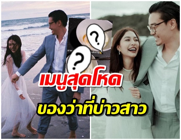 รีดน้ำหนักเเบบสุดๆ!! มิว นิษฐา  โชว์เมนูอาหารสุดหิน มื้อดึกของคนจะเเต่งงาน 