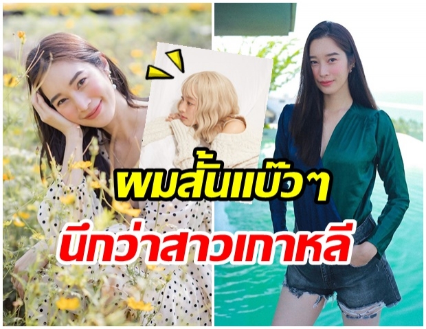 ปรับลุคใหม่รับต้นปี!! ฐิสา วริฏฐิสา ขอเป็นสาวสวยเเบ๊ว ใส่วิกผมสั้น น่ารักไปอีกเเบบ 