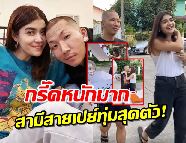 นานๆมีที! “แจ๊ส” เซอร์ไพรส์จัดหนัก “แจง” กล่องใหญ่เปิดมาถึงตายแน่ (คลิป)