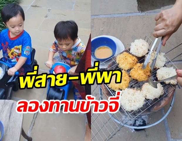 สายฟ้า-พายุ แฮปปี้สุดๆ เมื่อ ชมพู่ พาบุกบ้านคุณยาย ทำข้าวจี่ทาน