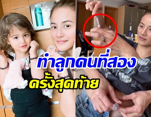 อยากมีลูกเพิ่ม น้ำฝน ฮึดสู้ทำเด็กหลอดเเก้ว ครั้งที่ 4 (คลิป)