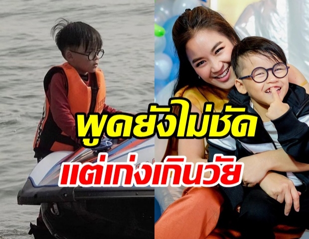 น้องออกู๊ด โชว์ทักษะเล่นเจ๊ตสกีขั้นเทพ อายุ 4 ขวบทำได้ขนาดนี้