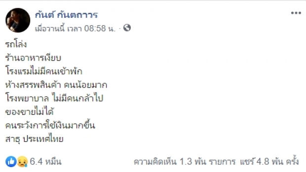 ไลก์ทะลัก “กันต์” โพสต์ลอยๆถึงสถานการณ์บ้านเมือง!