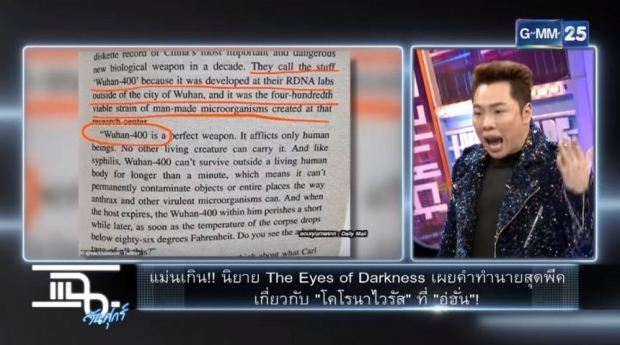 มดดำขนลุก เมื่อนิยายที่เขียนไว้39ปีก่อนพูดถึงโรคระบาดชื่อไวรัสอู่ฮั่น!(คลิป)