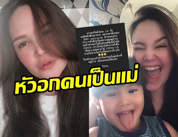 ทาทา ยัง เศร้า คิดถึง-สงสาร ลูก ลั่น!อยากให้เชื้อหายไปสักที