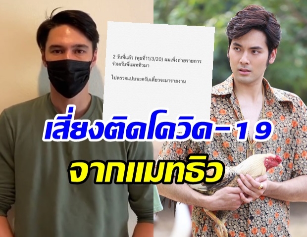 เสี่ยงติดเชื้อโควิด-19 บอม ธนิน โพสต์ไอจี หลังใกล้ชิด เเมทธิว 