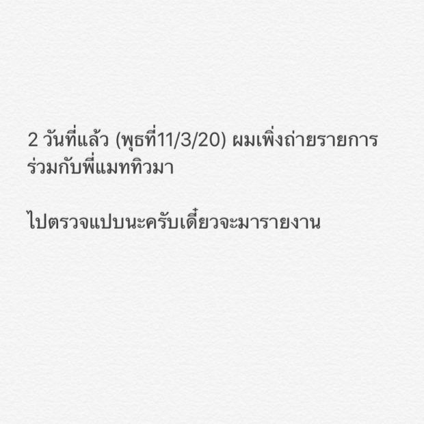 เสี่ยงติดเชื้อโควิด-19 บอม ธนิน โพสต์ไอจี หลังใกล้ชิด เเมทธิว 