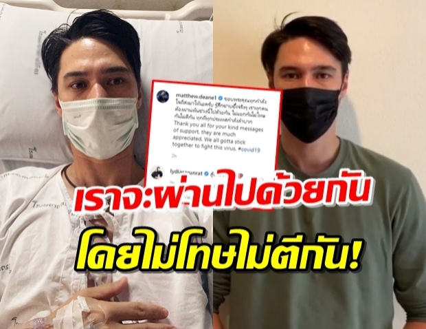 ‘แมทธิว’ เคลื่อนไหวขณะรักษาตัว โพสต์ขอบคุณทุกกำลังใจ!