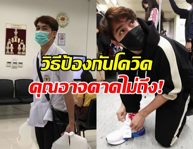 ใช้ได้จริง!?! หมอก้อง แนะวิธีป้องกันโควิด-19 สุดง่าย!