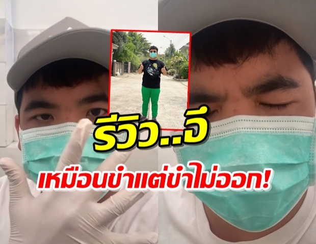 ‘แจ็ค’ รีวิวอึที่สาธารณะ ปลอดภัยพ้นโควิด-19!