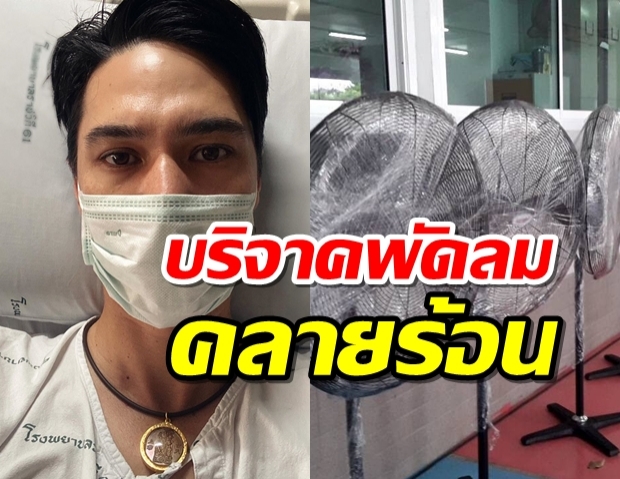 รู้ซึ้งถึงความลำบาก‘แมทธิว’ บริจาคพัดลมให้ผู้รอตรวจ โควิด-19