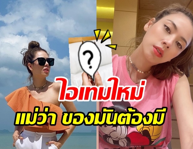 เอ๋ พรทิพย์ อวดไอเทมใหม่ พกติดกระเป๋า ในช่วงเชื้อโควิด-19 ระบาด