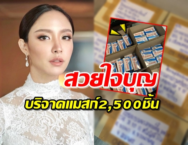 ‘น้ำชา’ ทุ่มเงิน ซื้อหน้ากากอนามัยบริจาค 5 รพ.