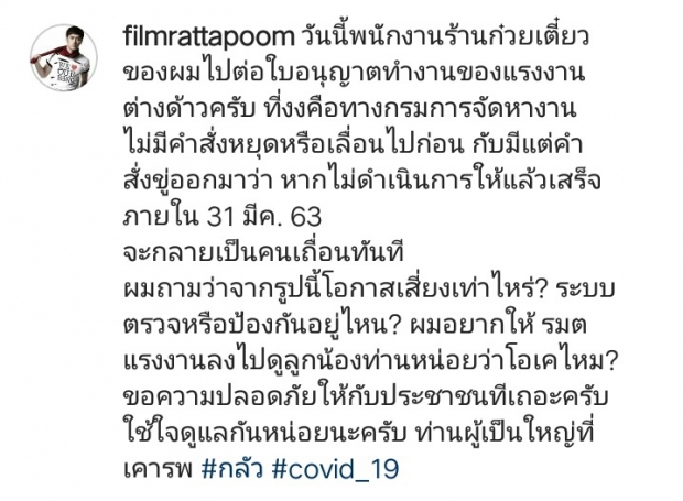 ฟิล์ม รัฐภูมิ ฉะ กรมจัดหางาน พาคนไปเสี่ยง COVID-19