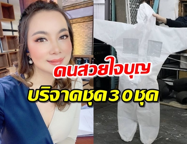  ‘บุ๋ม ปนัดดา’ ไม่ลืมช่วย บริจาคชุด PPE ให้กับทีมแพทย์