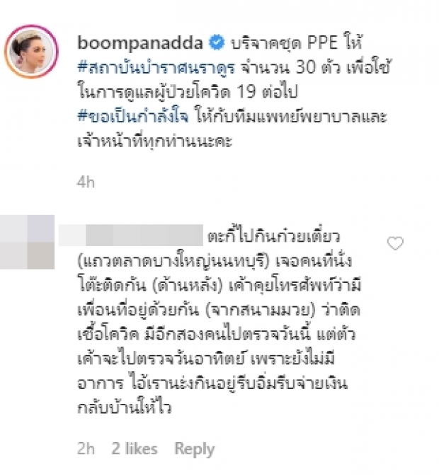  ‘บุ๋ม ปนัดดา’ ไม่ลืมช่วย บริจาคชุด PPE ให้กับทีมแพทย์