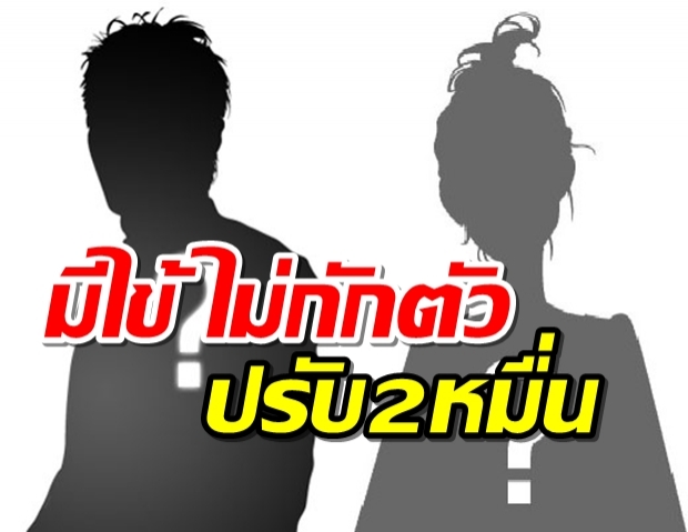 ว่อนเน็ตดารามีไข้ไม่กักตัวต้องโทษปรับ 2 หมื่น ฟิตเนสดาราโดนด้วย