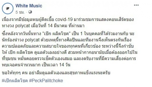 นุชเซ็ง!! ‘เป๊ก ผลิตโชค งดรับงาน – กักตัว 14 วัน หลังร่วมงานกับ “Polycat”