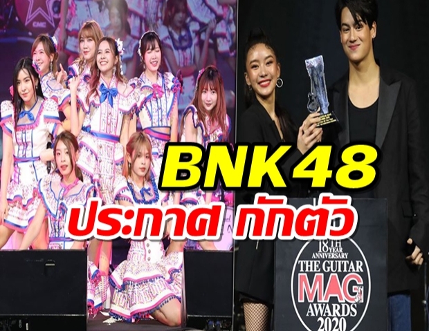 BNK48 ประกาศ กักตัว หลังร่วมงานเดียวกับ แพรวา