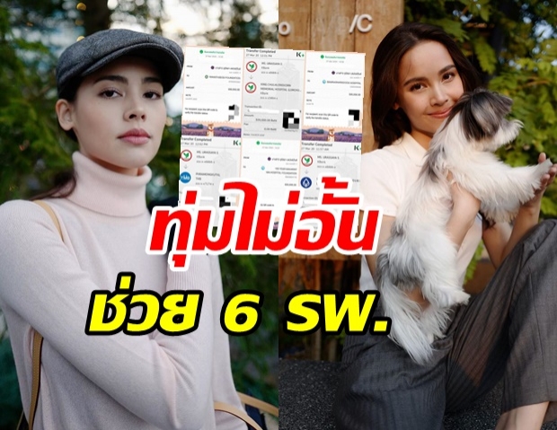 อัปเดทล่าสุด ญาญ่า บริจาคเงินรวม 3 ล้าน ให้กับ 6 รพ. สู้โควิด19