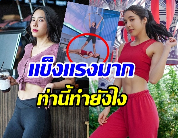 ท่าปราบเซียน เบเบ้ โชว์ความสตรอง ท่านี้ไม่เเข็งเเรงจริงทำไมได้นะ 