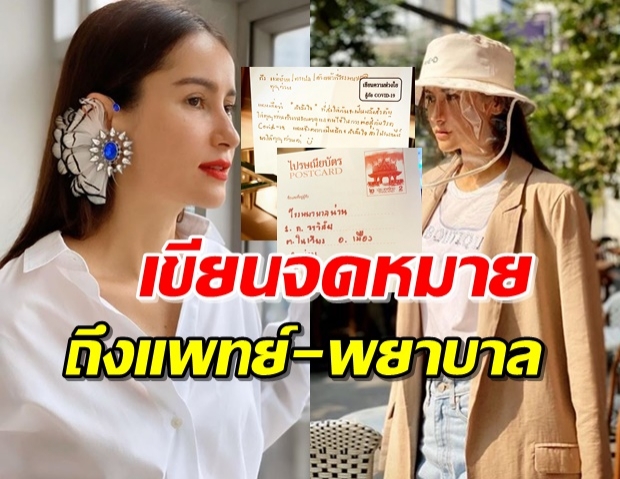 เปิดจดหมาย ‘แอน’ ส่งไปรษณีย์ ให้กำลังใจบุคลากรทางการแพทย์